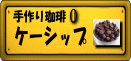 �P�[�V�b�v